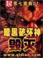 暗黑破坏神之毁灭校对版