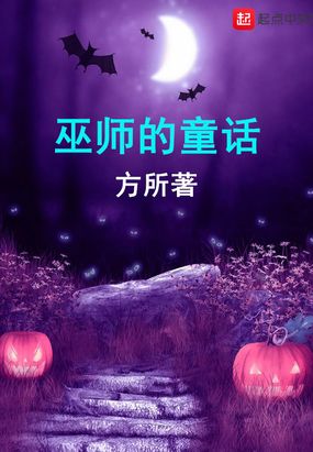 巫师的童话精校版