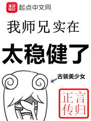 我师兄实在太稳健了漫画免费