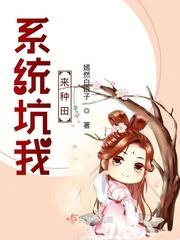 娘子种田系统又坑了 小说