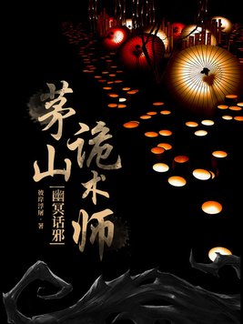 茅山诡术师幽冥话邪txt