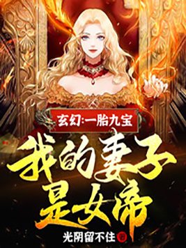 一胎六宝我的老婆是女神讲师