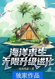 海洋求生中文版破解版