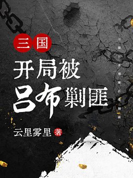 三国：开局被吕布剿匪