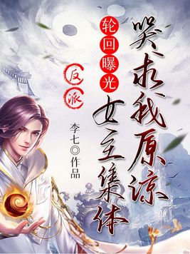 反派：轮回曝光,女主集体哭求我原谅