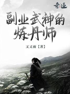 副业武神的炼丹师