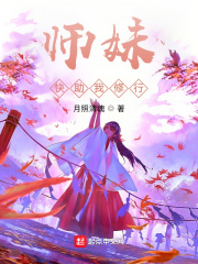 师妹快助我修行小说