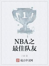 nba最佳队友奖名单