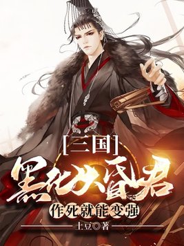 三国：黑化大昏君,作死就能变强