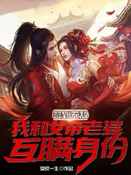 签到无敌,我和女帝老婆互瞒身份