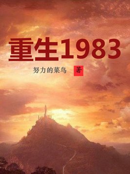 重生1983周于峰蒋小朵全文阅读