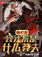 你老爹我才不是什么莽夫漫画