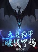 大奥术师她今天赚钱了吗242