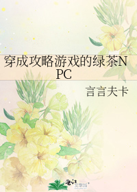 穿成攻略游戏的绿茶NPC