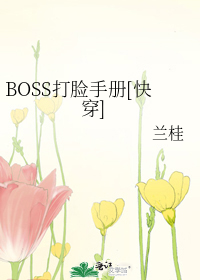 BOSS打脸手册[快穿]