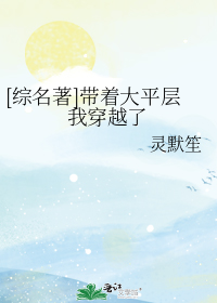 [综名著]带着大平层我穿越了