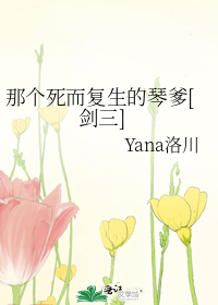 那个死而复生的琴爹 yana洛川