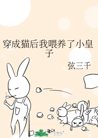 穿成猫后我喂养了小皇子作者:弦三千