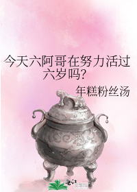 今天六阿哥在努力活过六岁吗?TXT