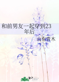 和前男友一起穿到23年后