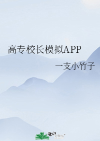 高专校长模拟APP