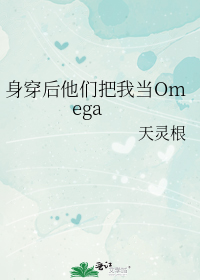 身穿后他们把我当omega免费阅读笔趣阁