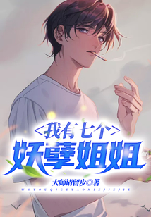 我有七个妖孽姐姐