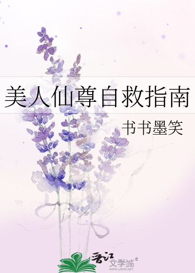 小说美人仙尊自救指南