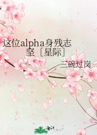 这个alpha身残志坚[星际