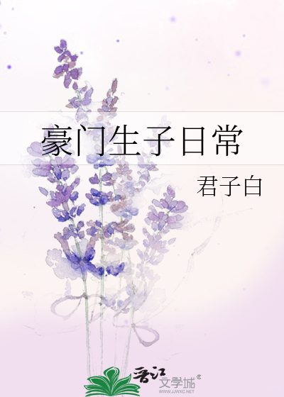 豪门生子日常bl