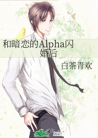 和暗恋的alpha闪婚后全文免费阅读