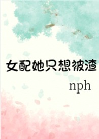 女配她只想被渣(nph)42