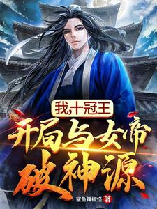 我，十冠王，开局与女帝破神源