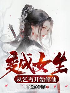 变成女生，从乞丐开始修仙