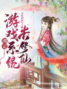 绑定修仙系统成富婆