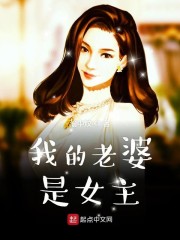 继续播放小说我的老婆是女神