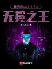 赛博朋克2077白虎