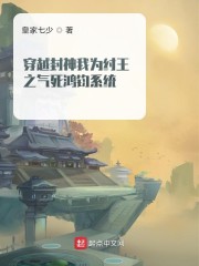 封神之我为纣王 小说