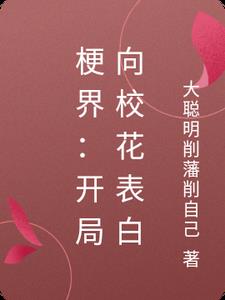 梗界：开局向校花表白