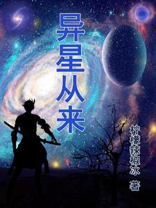 异星从来