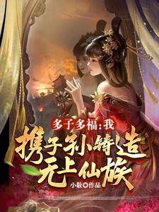 多子多福：我携子孙铸造无上仙族