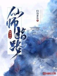 仙师指路