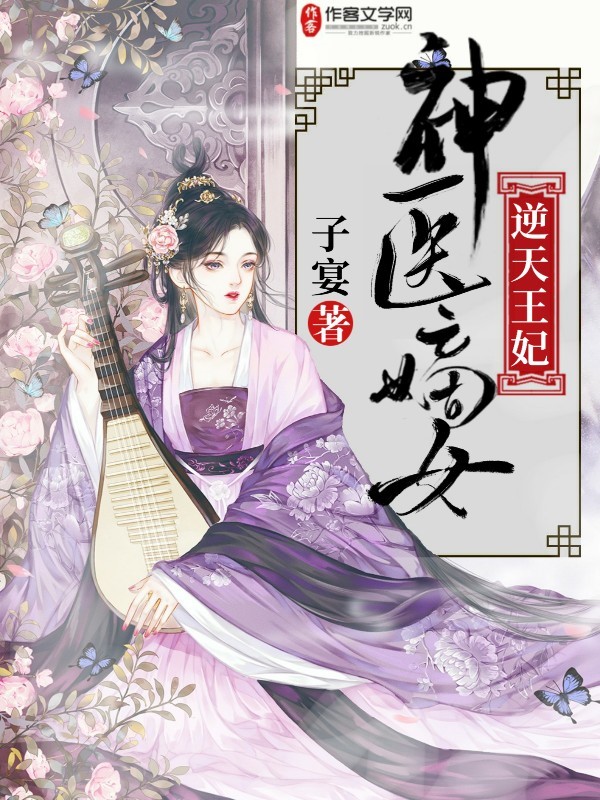 神医嫡女：逆天王妃