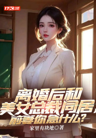 离婚后我身价过亿