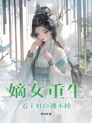 重生嫡女惹不得沈