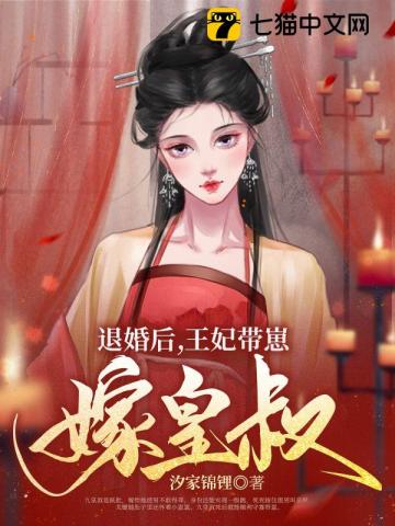 退婚后王妃带崽嫁皇叔