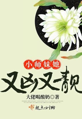 小师妹她又凶又靓 小说