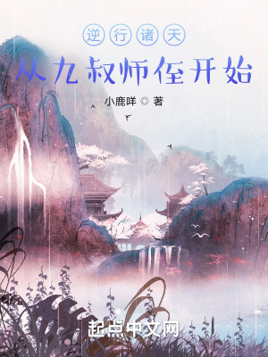 逆行诸天:从九叔师侄开始TXT下载