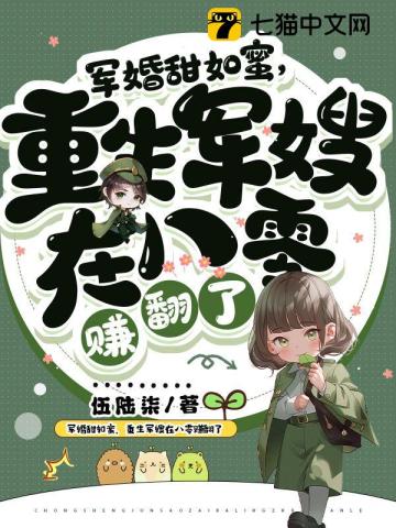 军婚甜如蜜重生军嫂在八零赚翻了全文免费阅读