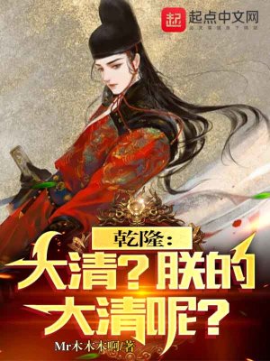 乾隆:大清?朕的大清呢? 无错漏版